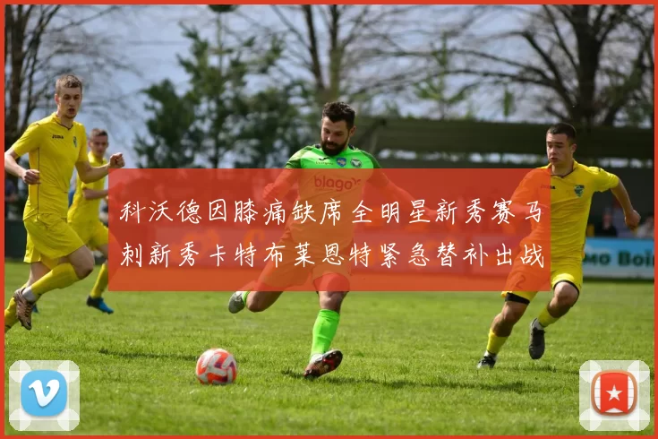 科沃德因膝痛缺席全明星新秀赛马刺新秀卡特布莱恩特紧急替补出战