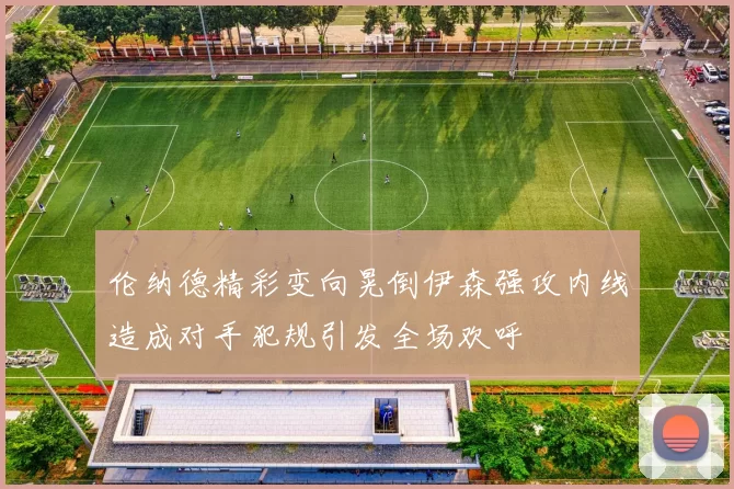 伦纳德精彩变向晃倒伊森强攻内线造成对手犯规引发全场欢呼