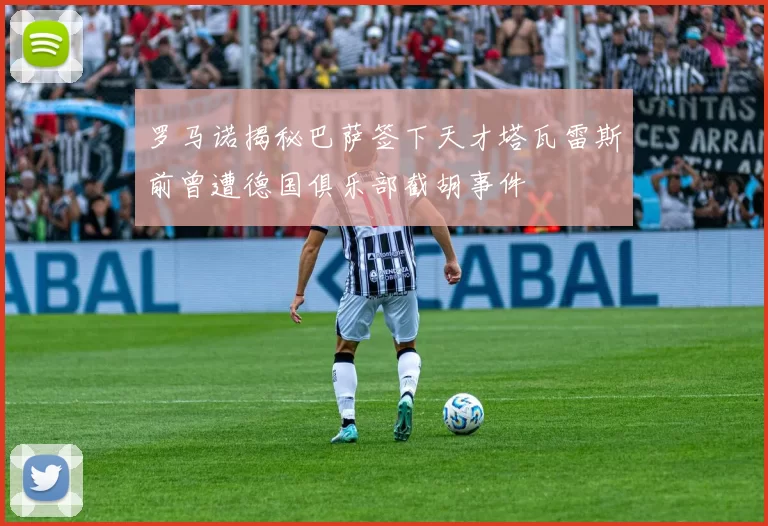 罗马诺揭秘巴萨签下天才塔瓦雷斯前曾遭德国俱乐部截胡事件