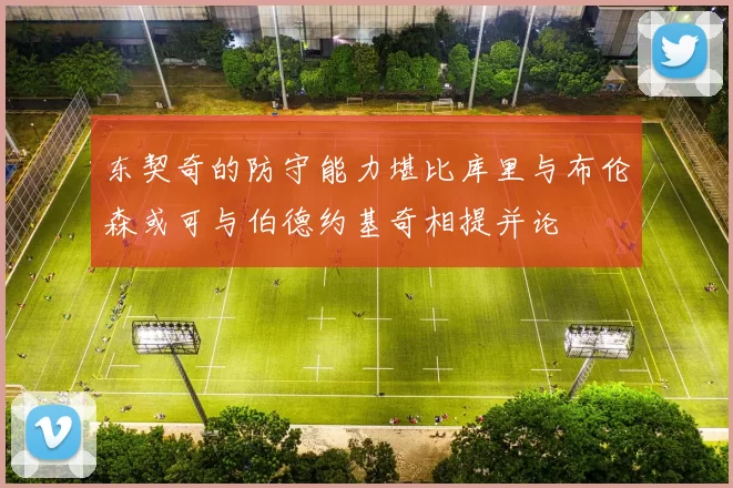 东契奇的防守能力堪比库里与布伦森或可与伯德约基奇相提并论