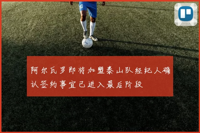 阿尔瓦罗即将加盟泰山队经纪人确认签约事宜已进入最后阶段