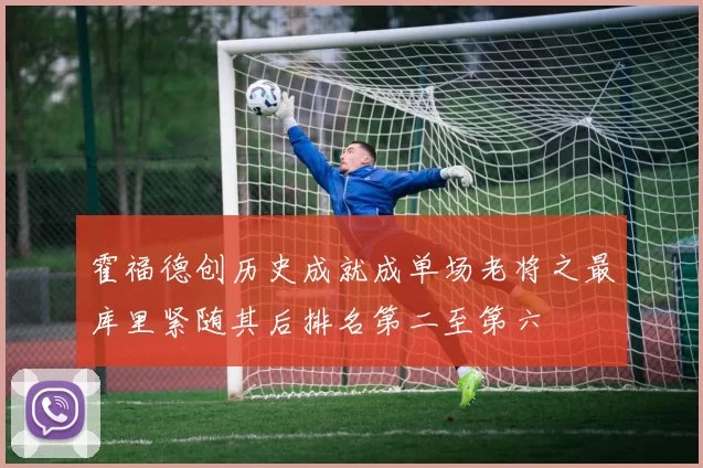 霍福德创历史成就成单场老将之最库里紧随其后排名第二至第六